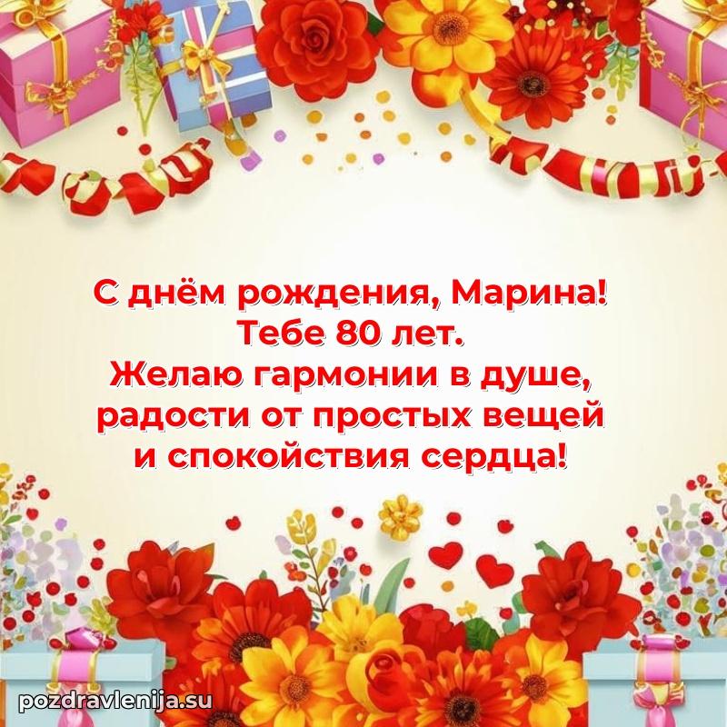 Мерцающая открытка на др Марине 80 лет