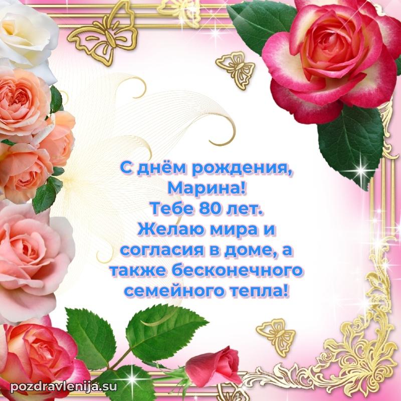 Марине 80 лет