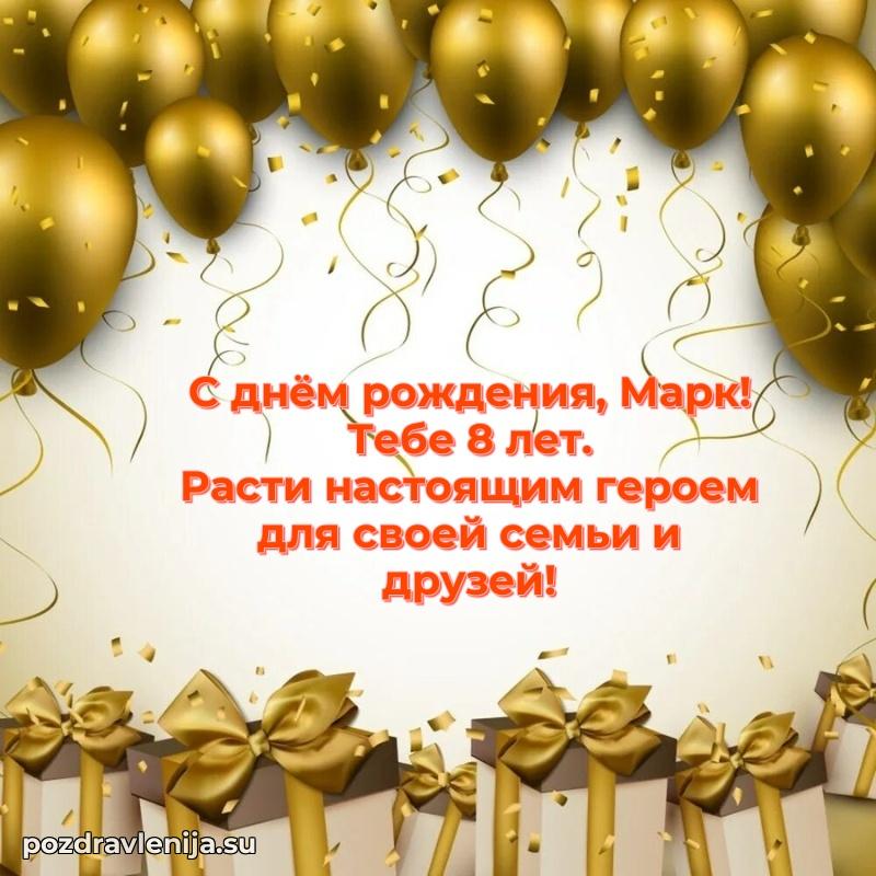 Открытка с Днем Рождения Марку 8 лет