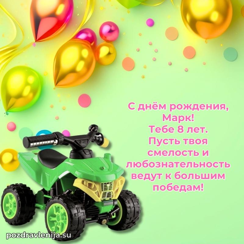 Картинка с юбилеем Марку 8 лет прикольная