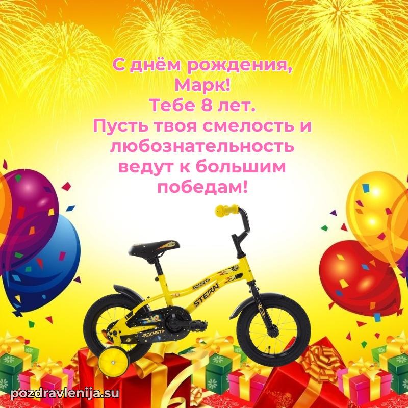 Скачать гифку Марку 8 лет бесплатно