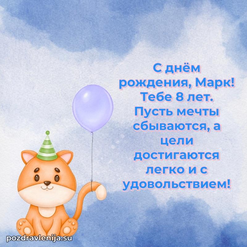 Современная открытка поздравление Марку с Днем Рождения на 8 лет