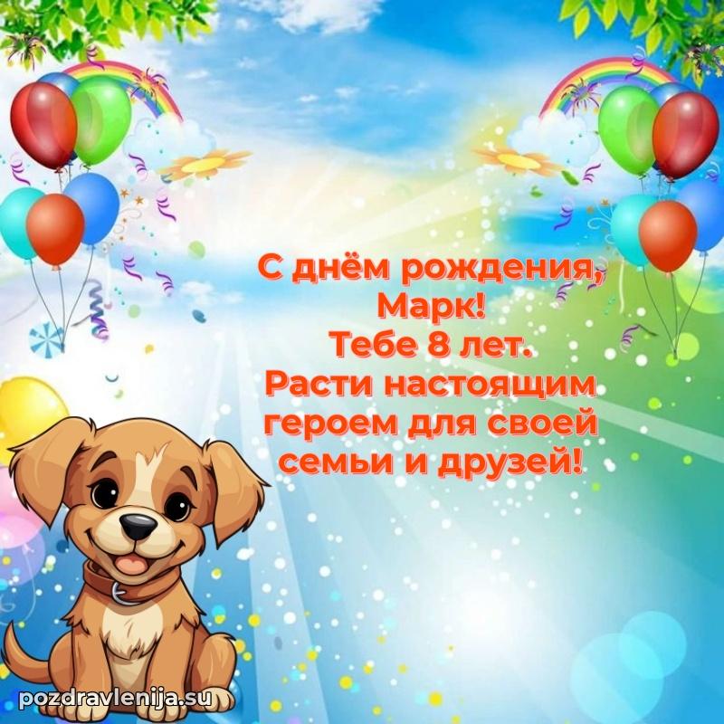 Мерцающая открытка на др Марку 8 лет