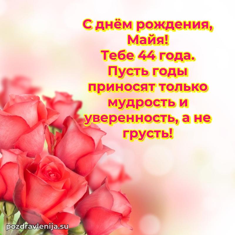 Открытка с Днем Рождения Майе 44 года