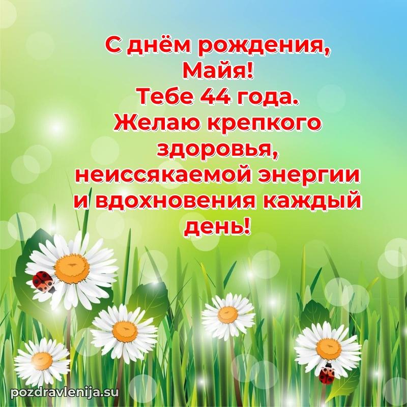 Современная открытка поздравление Майе с Днем Рождения на 44 года