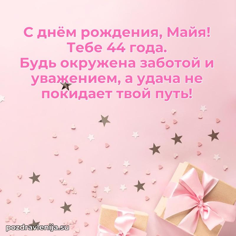 Мерцающая открытка на др Майе 44 года