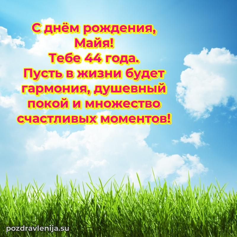 Майе 44 года