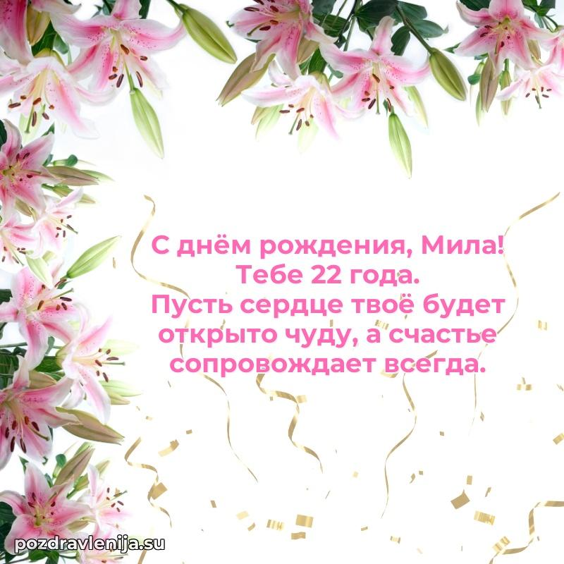 Открытка с Днем Рождения Миле 22 года