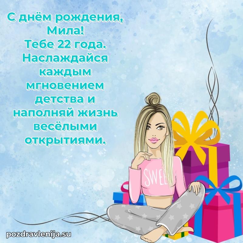 Современная открытка поздравление Миле с Днем Рождения на 22 года
