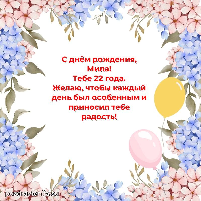 Миле 22 года