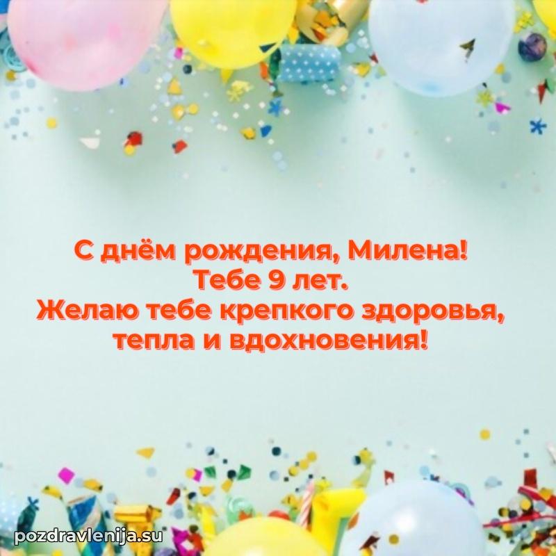 Открытка с Днем Рождения Милене 9 лет