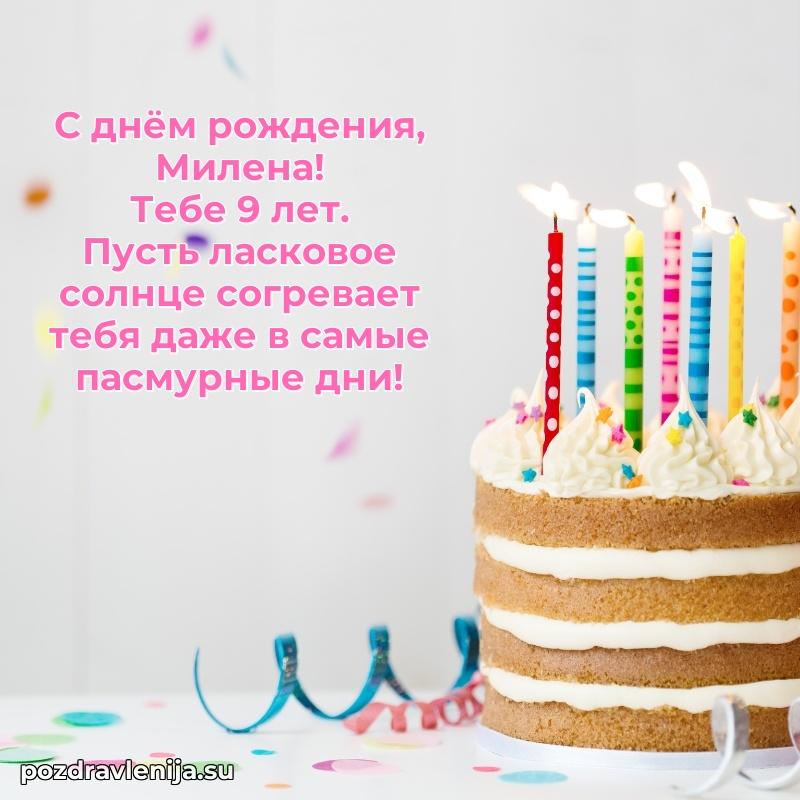 Картинка с юбилеем Милене 9 лет прикольная