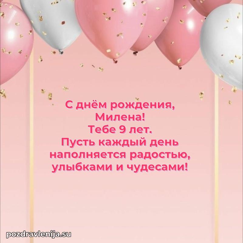 Современная открытка поздравление Милене с Днем Рождения на 9 лет