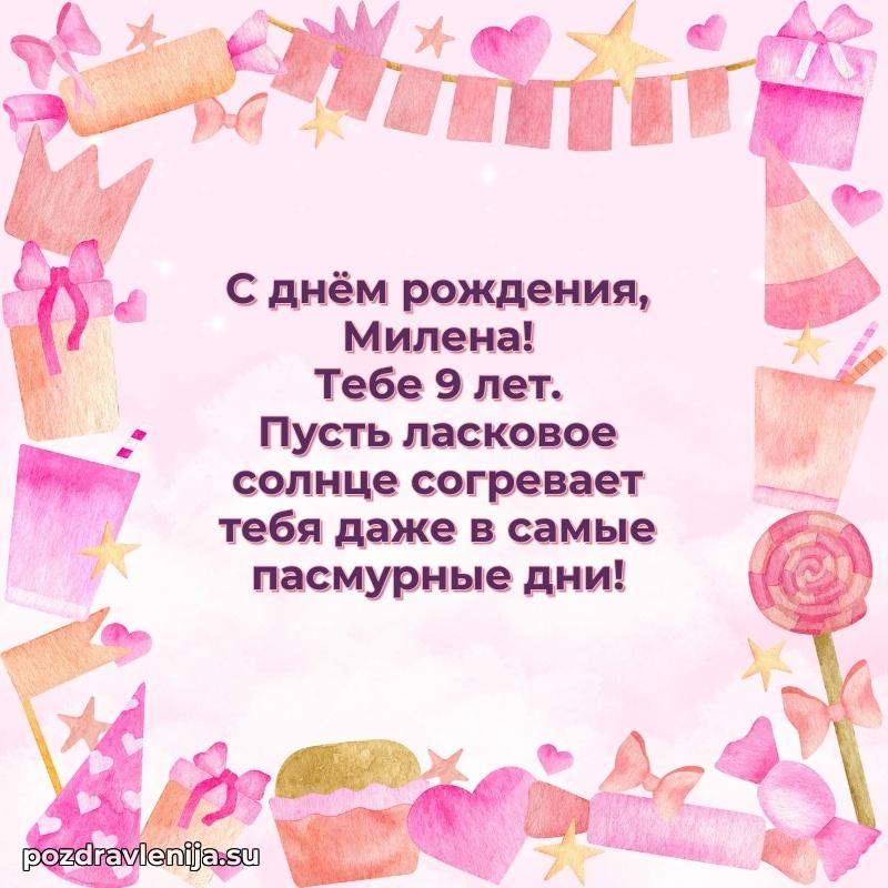 Мерцающая открытка на др Милене 9 лет