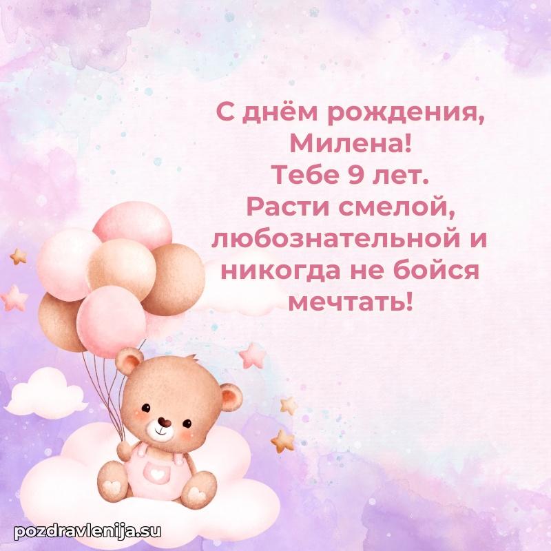 Милене 9 лет