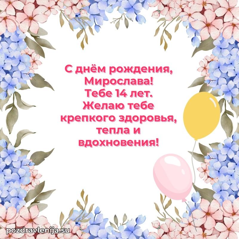Открытка с Днем Рождения Мирославе 14 лет