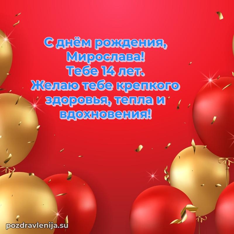 Картинка с юбилеем Мирославе 14 лет прикольная