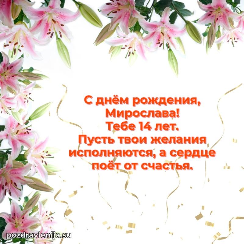 Скачать гифку Мирославе 14 лет бесплатно