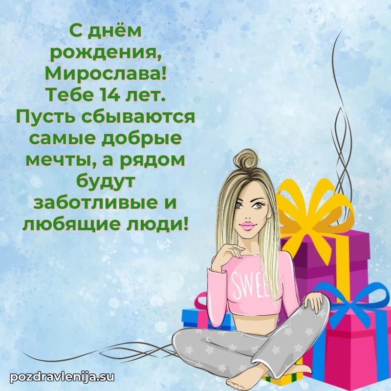 Современная открытка поздравление Мирославе с Днем Рождения на 14 лет