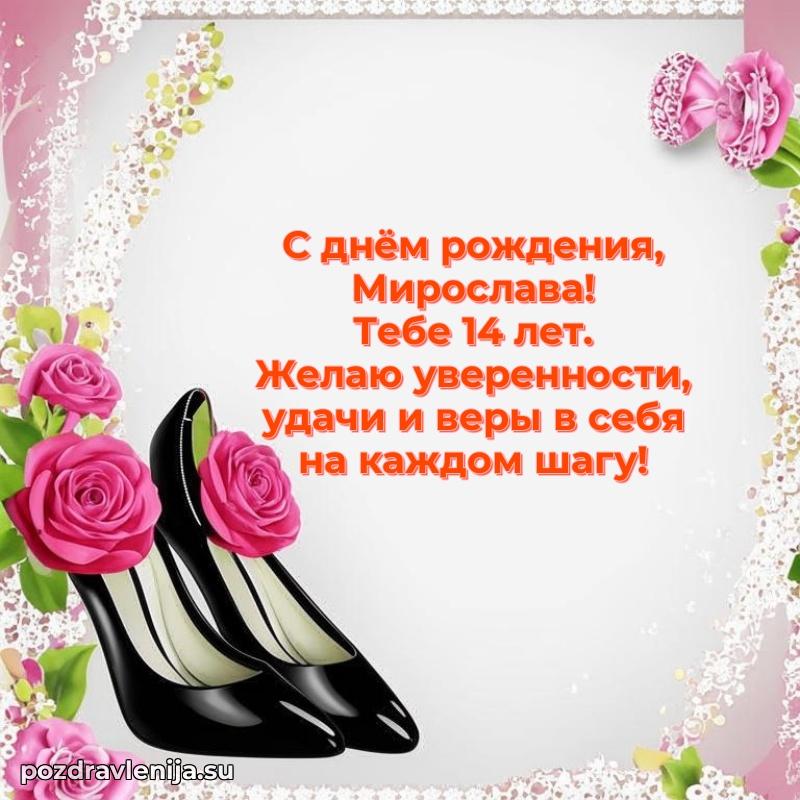 Мирославе 14 лет