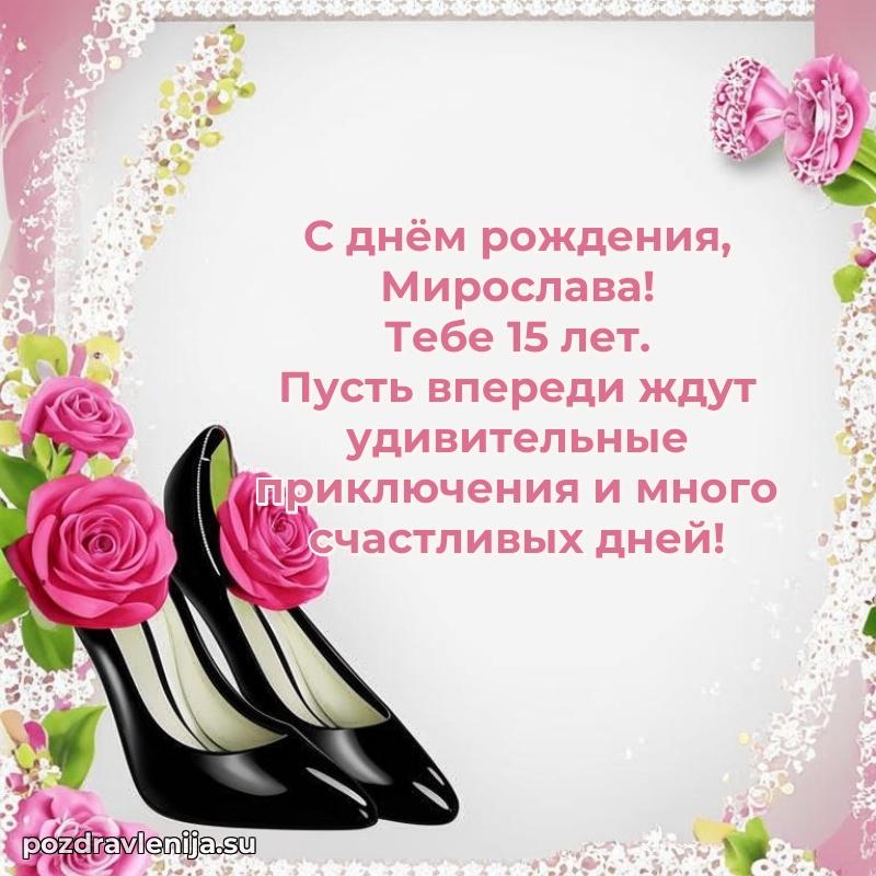 Открытка с Днем Рождения Мирославе 15 лет