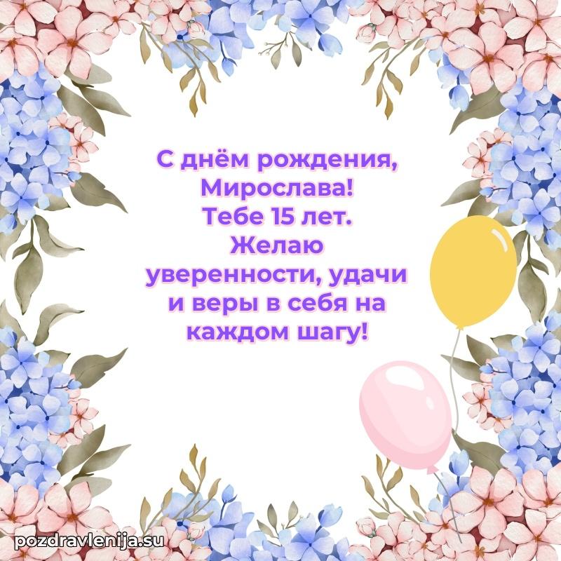 Картинка с юбилеем Мирославе 15 лет прикольная