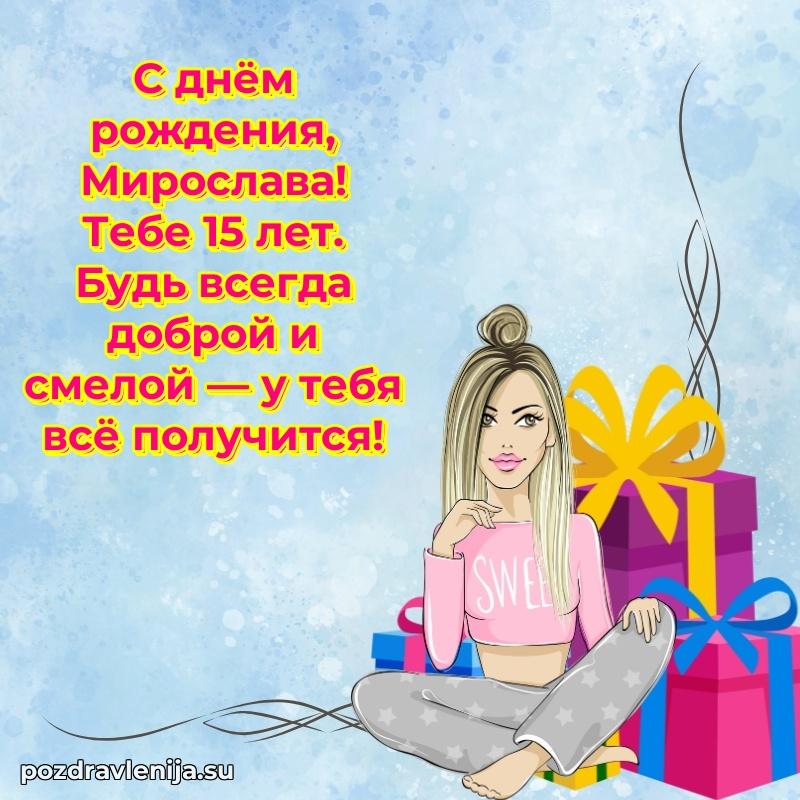 Скачать гифку Мирославе 15 лет бесплатно