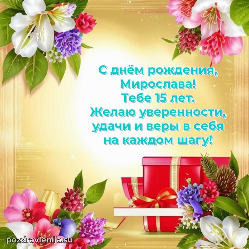 Современная открытка поздравление Мирославе с Днем Рождения на 15 лет