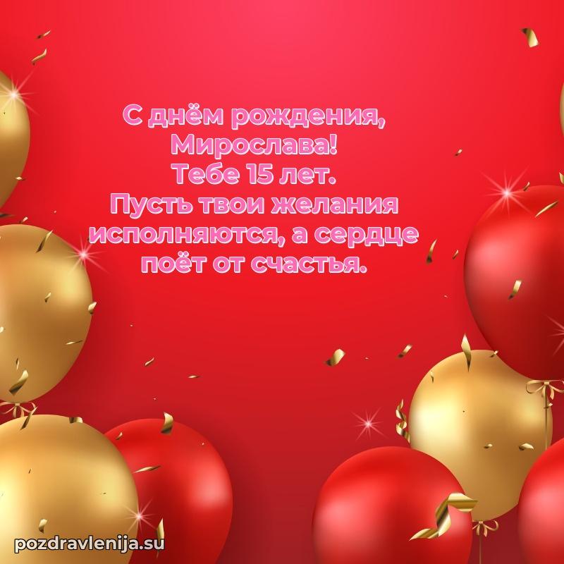 Мерцающая открытка на др Мирославе 15 лет