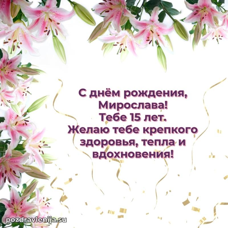 Мирославе 15 лет