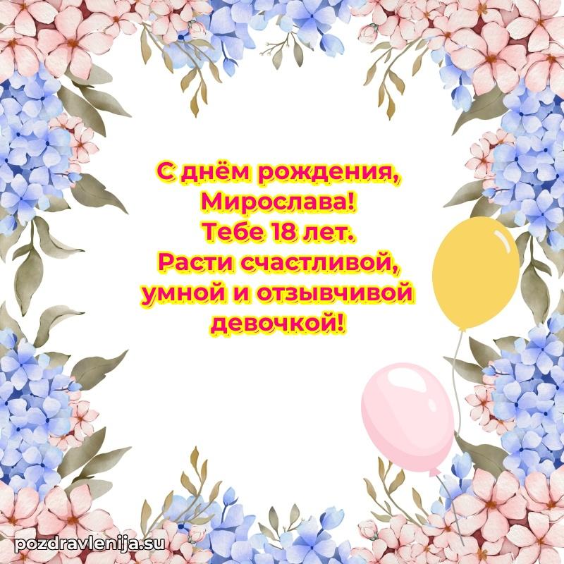Открытка с Днем Рождения Мирославе 18 лет