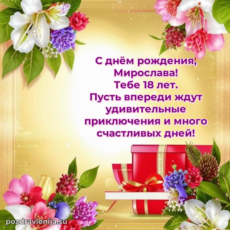 Скачать гифку Мирославе 18 лет бесплатно