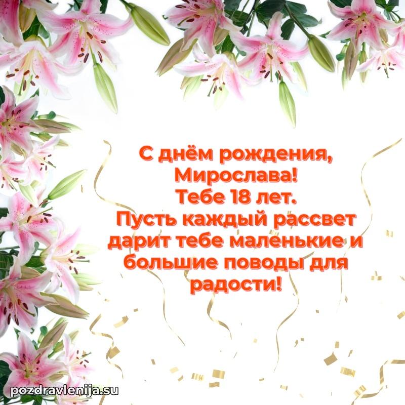 Современная открытка поздравление Мирославе с Днем Рождения на 18 лет