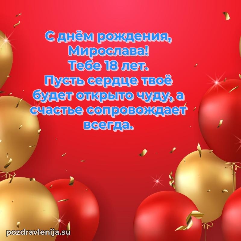 Мерцающая открытка на др Мирославе 18 лет