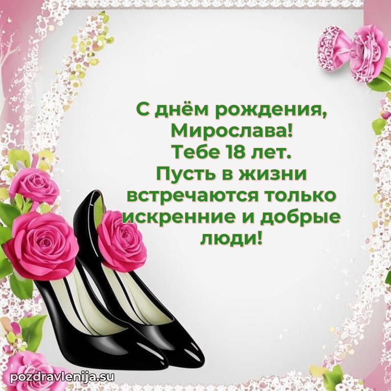 Мирославе 18 лет