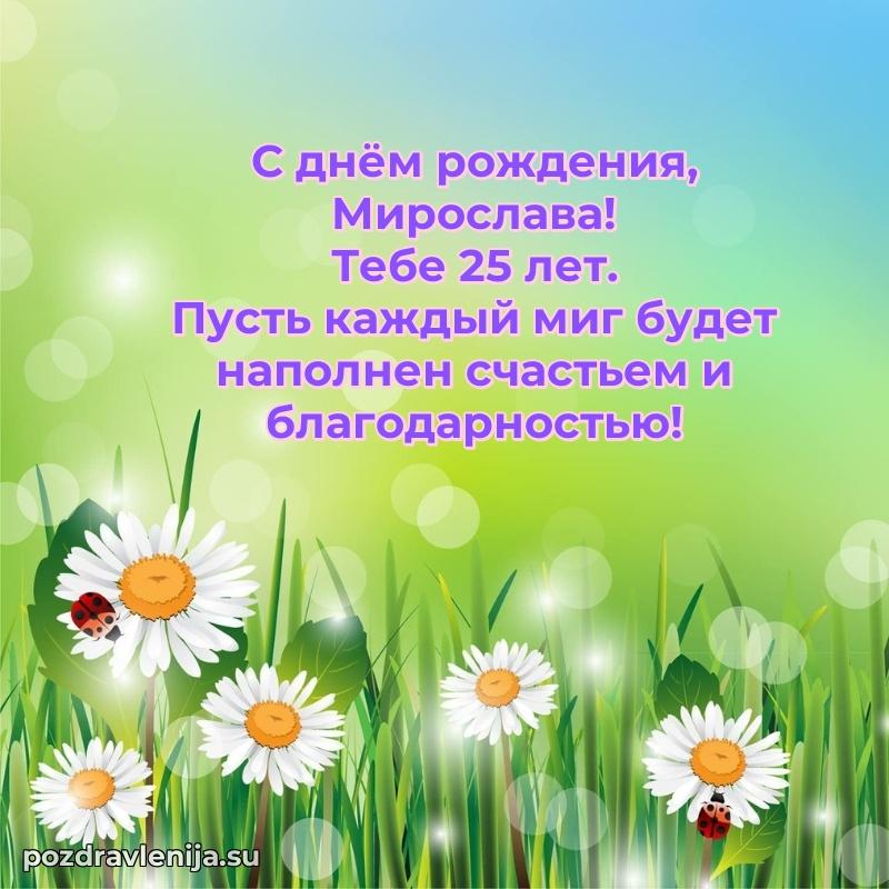 Открытка с Днем Рождения Мирославе 25 лет