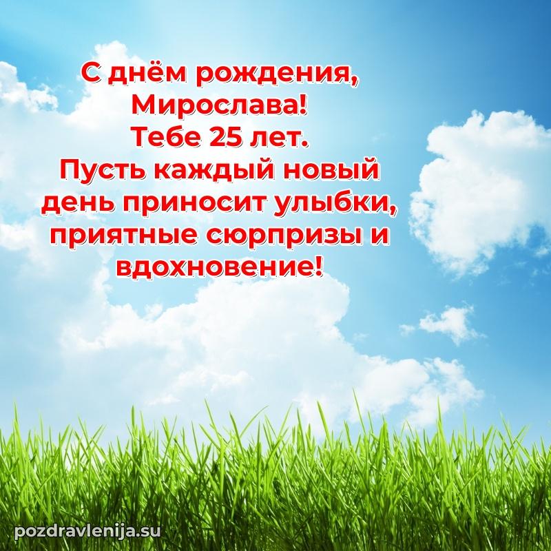 Современная открытка поздравление Мирославе с Днем Рождения на 25 лет