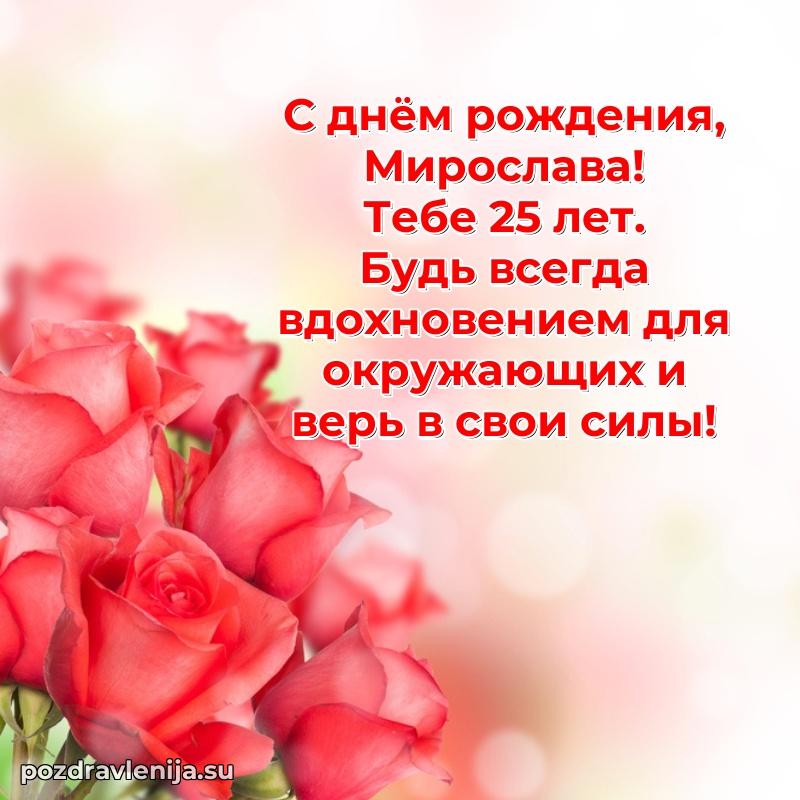 Мерцающая открытка на др Мирославе 25 лет