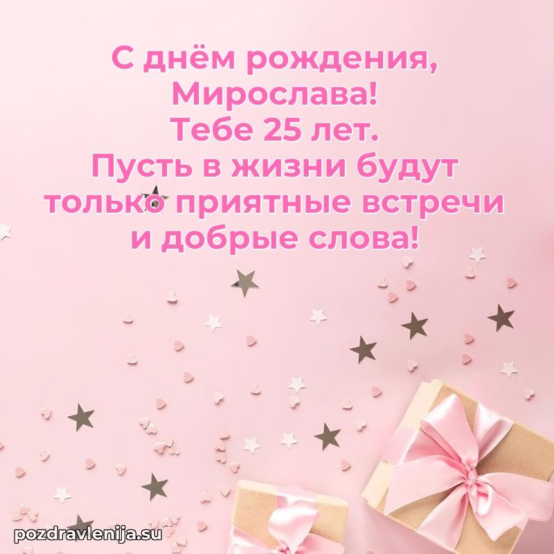 Мирославе 25 лет