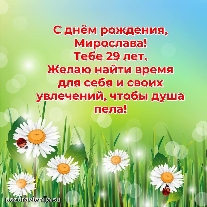 Открытка с Днем Рождения Мирославе 29 лет