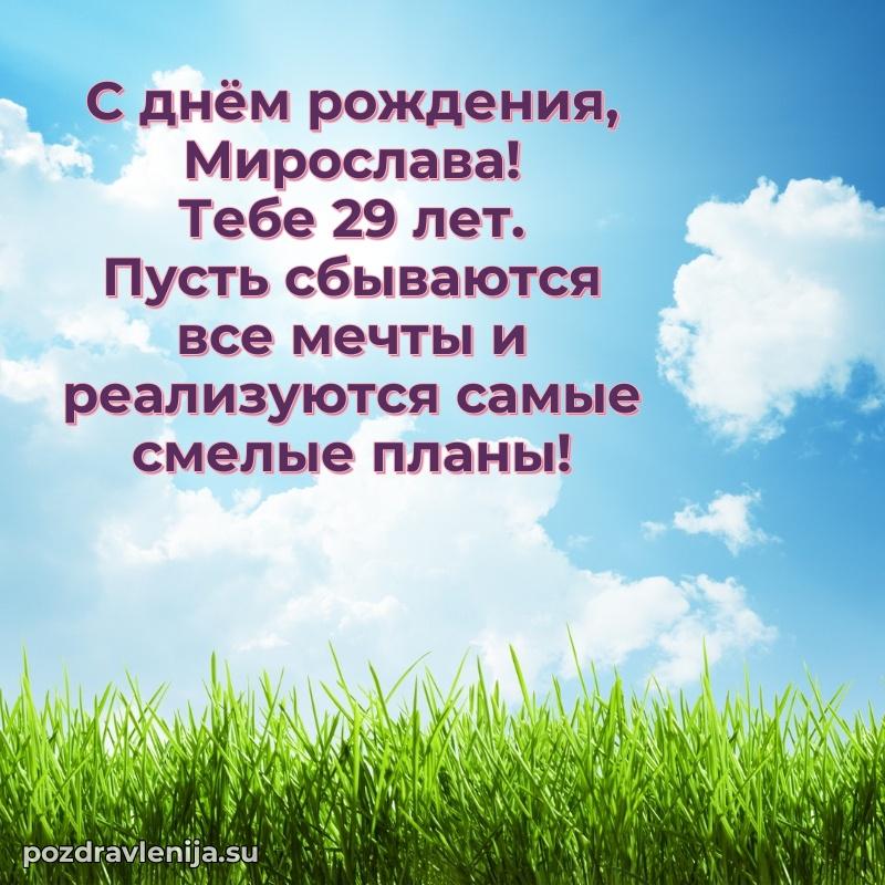 Скачать гифку Мирославе 29 лет бесплатно