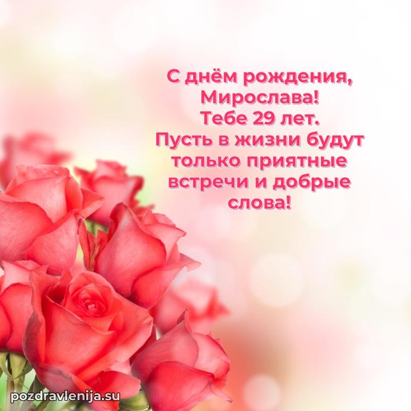 Современная открытка поздравление Мирославе с Днем Рождения на 29 лет