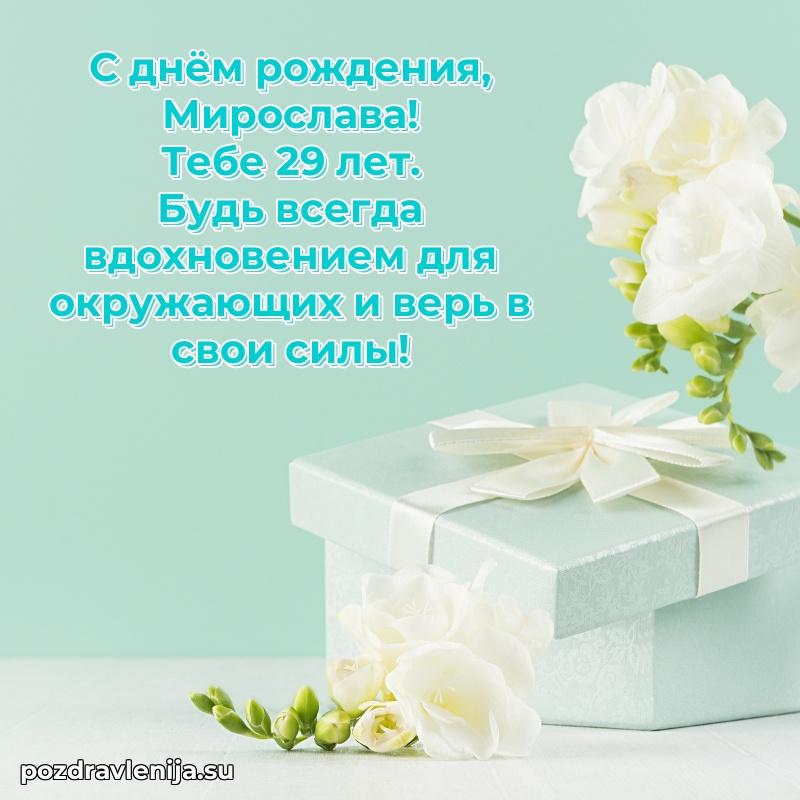 Мирославе 29 лет