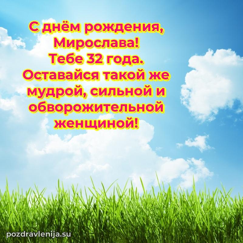 Картинка с юбилеем Мирославе 32 года прикольная