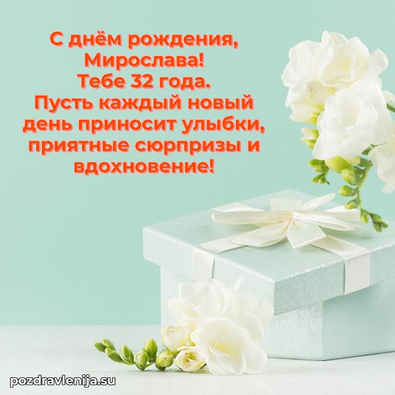 Скачать гифку Мирославе 32 года бесплатно