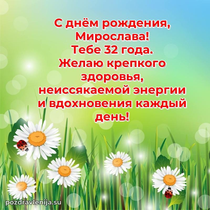 Современная открытка поздравление Мирославе с Днем Рождения на 32 года