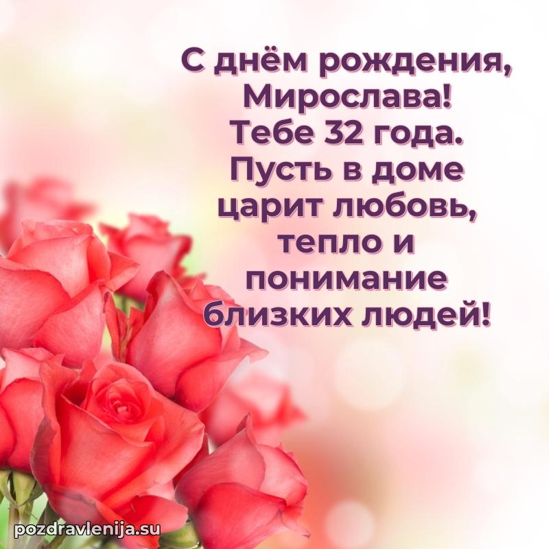 Мерцающая открытка на др Мирославе 32 года