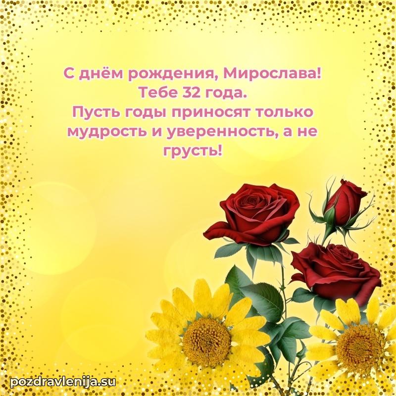 Мирославе 32 года