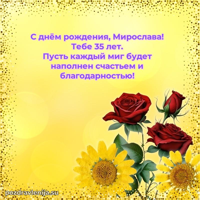 Открытка с Днем Рождения Мирославе 35 лет