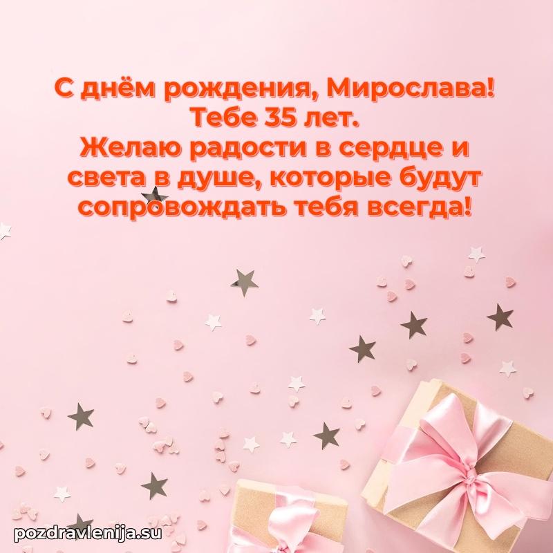 Мерцающая открытка на др Мирославе 35 лет